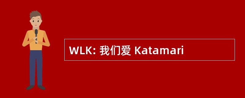 WLK: 我们爱 Katamari