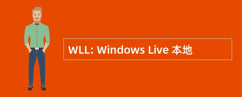 WLL: Windows Live 本地