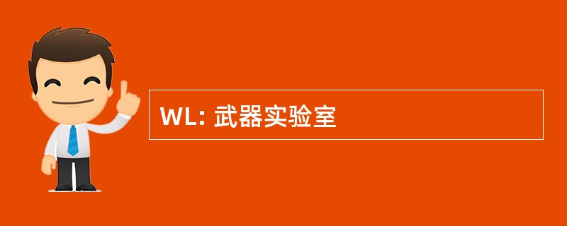 WL: 武器实验室