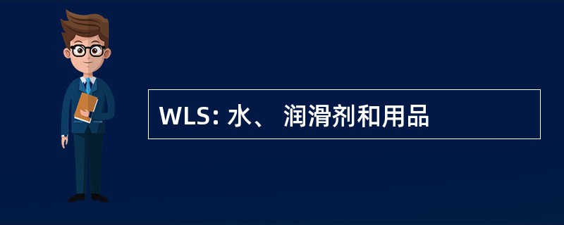 WLS: 水、 润滑剂和用品