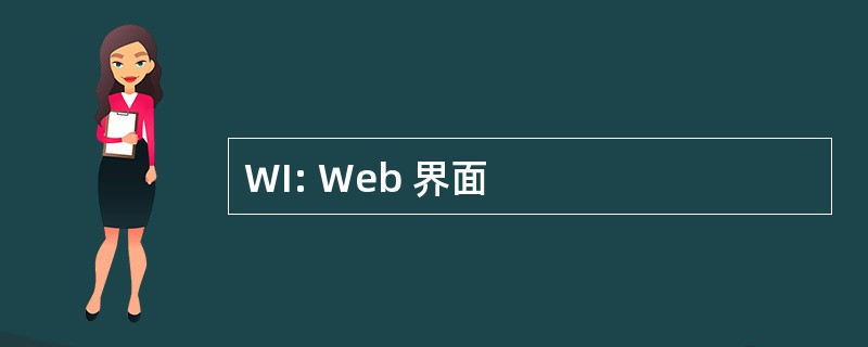 WI: Web 界面