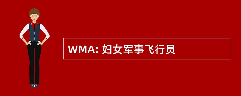 WMA: 妇女军事飞行员