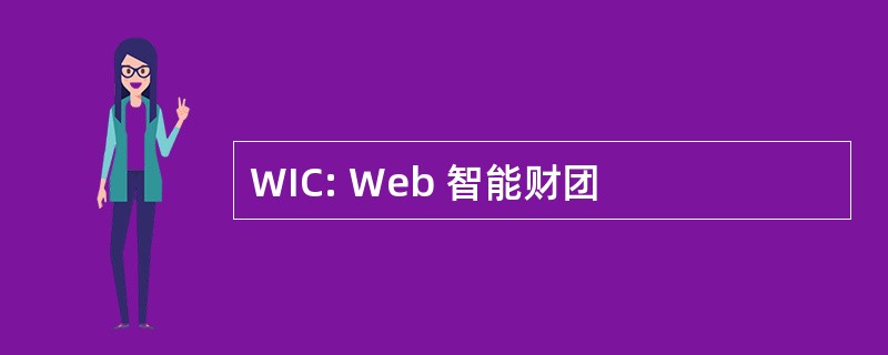 WIC: Web 智能财团