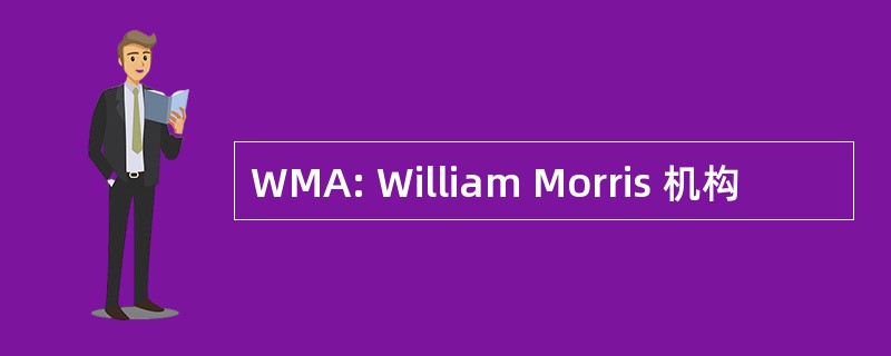 WMA: William Morris 机构