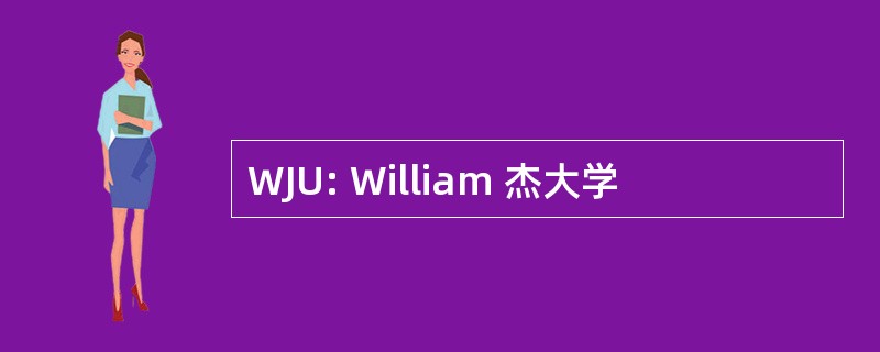 WJU: William 杰大学