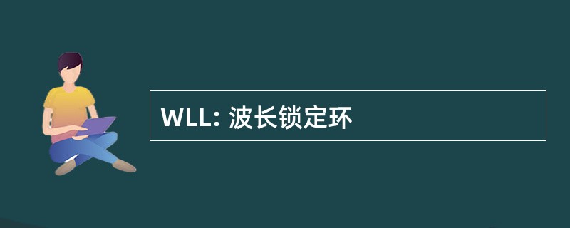 WLL: 波长锁定环