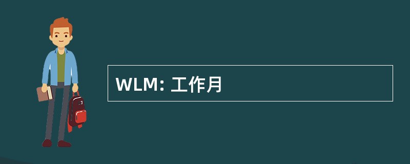 WLM: 工作月