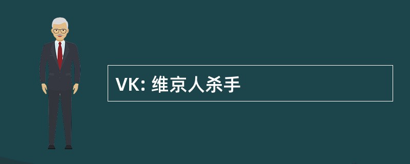 VK: 维京人杀手