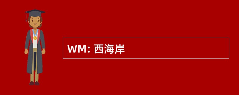 WM: 西海岸