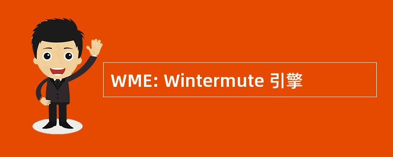 WME: Wintermute 引擎