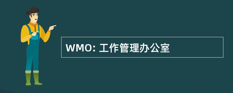 WMO: 工作管理办公室