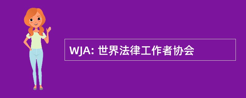 WJA: 世界法律工作者协会