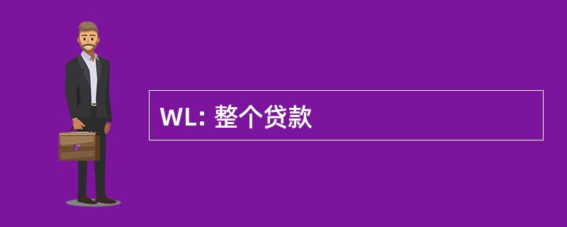 WL: 整个贷款