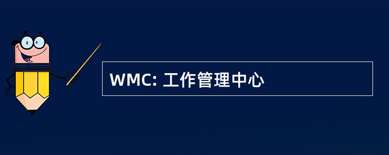 WMC: 工作管理中心