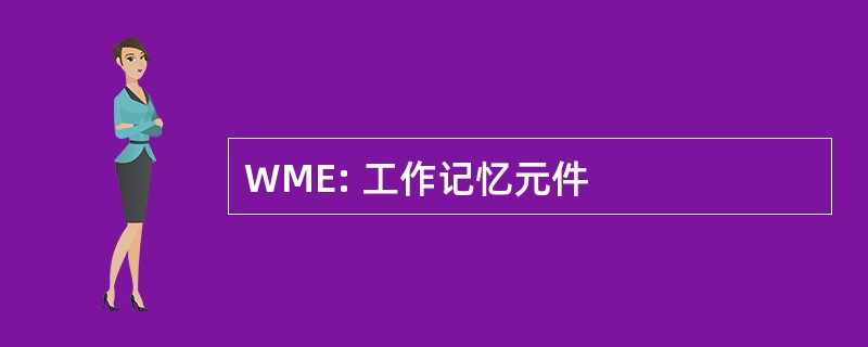 WME: 工作记忆元件