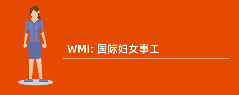 WMI: 国际妇女事工