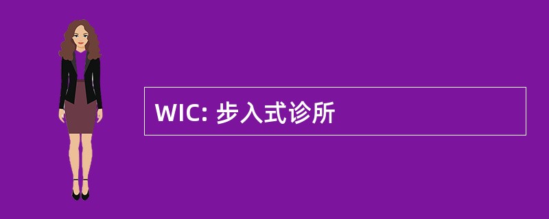 WIC: 步入式诊所