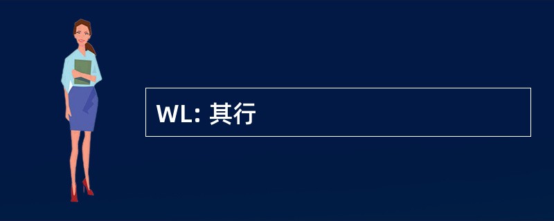 WL: 其行