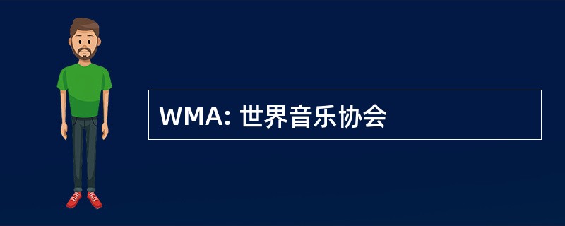 WMA: 世界音乐协会