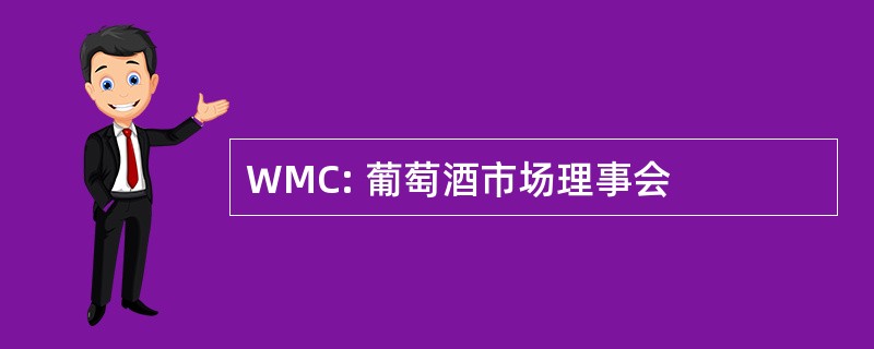 WMC: 葡萄酒市场理事会