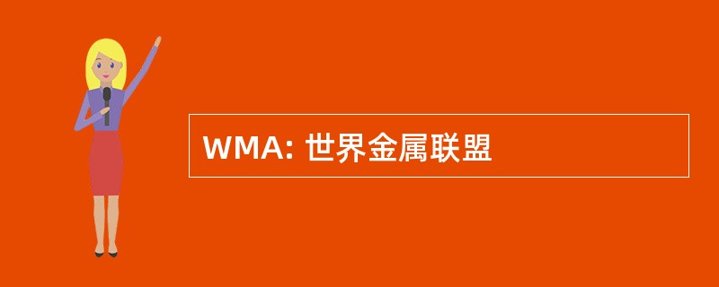 WMA: 世界金属联盟