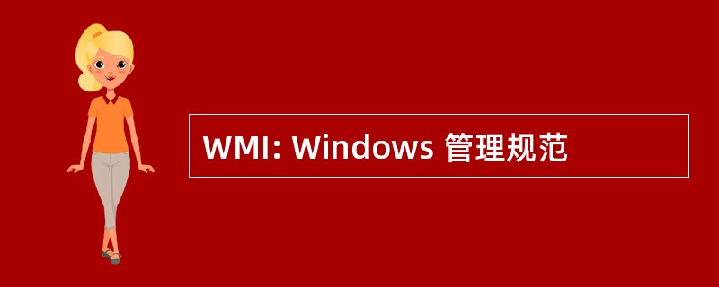 WMI: Windows 管理规范