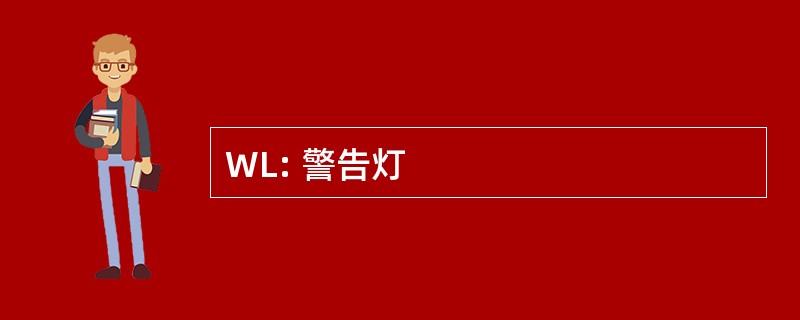 WL: 警告灯