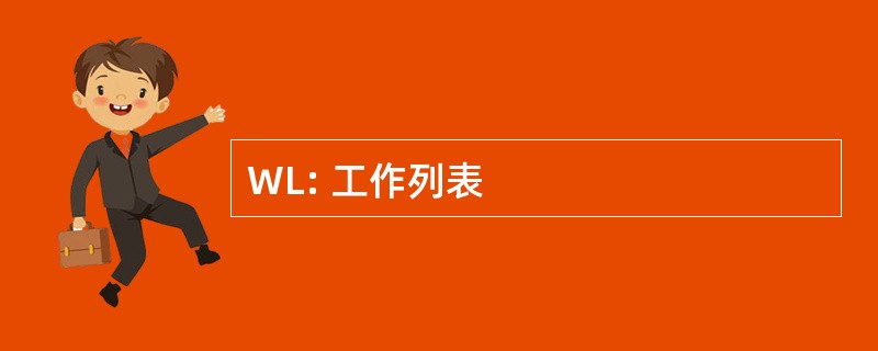 WL: 工作列表