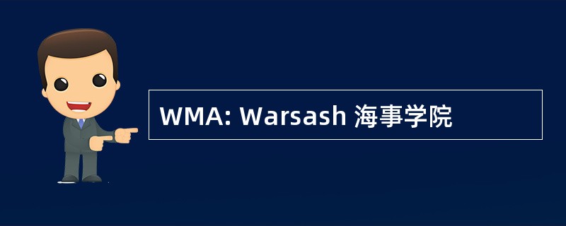 WMA: Warsash 海事学院