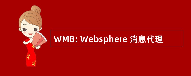 WMB: Websphere 消息代理