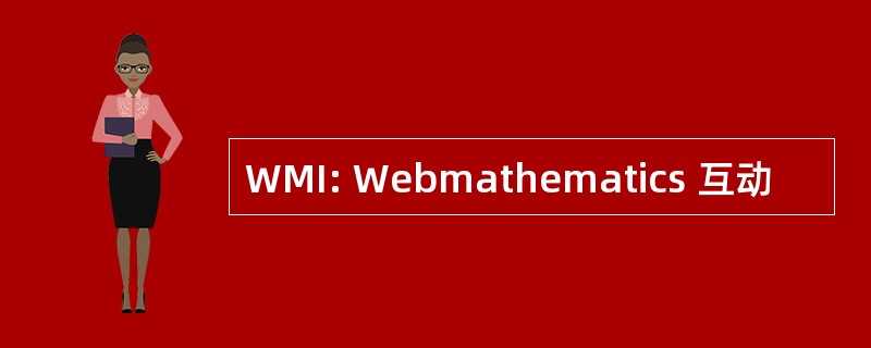 WMI: Webmathematics 互动