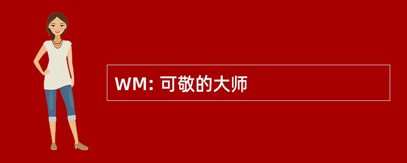 WM: 可敬的大师