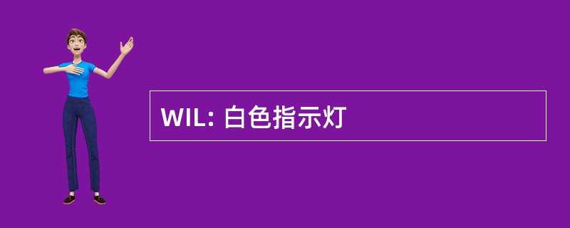 WIL: 白色指示灯