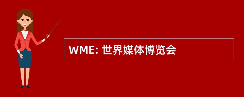 WME: 世界媒体博览会