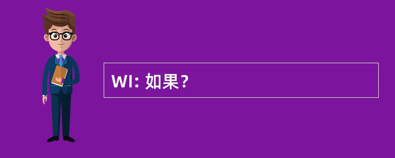 WI: 如果？