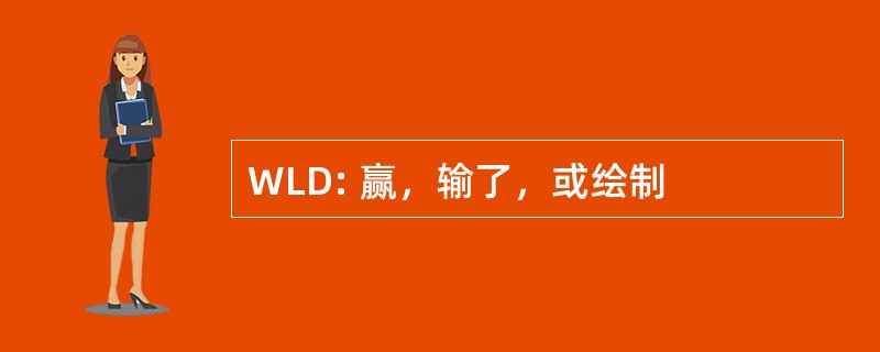 WLD: 赢，输了，或绘制