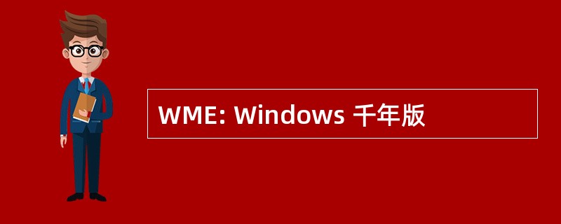 WME: Windows 千年版