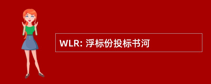 WLR: 浮标份投标书河