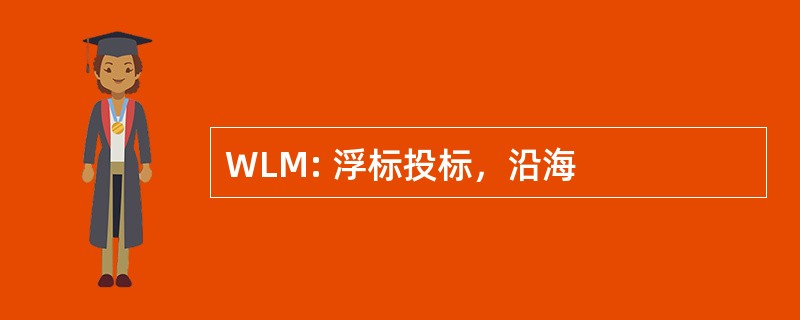 WLM: 浮标投标，沿海