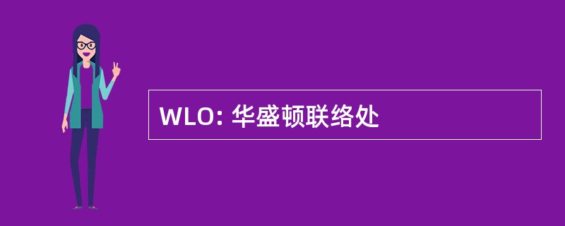 WLO: 华盛顿联络处