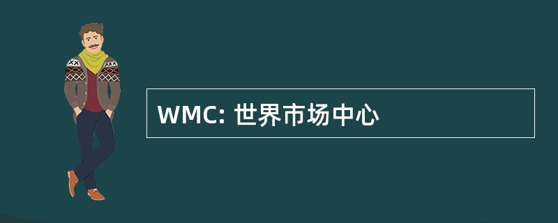 WMC: 世界市场中心