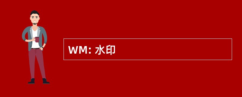 WM: 水印