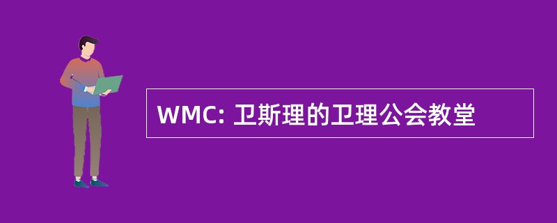 WMC: 卫斯理的卫理公会教堂