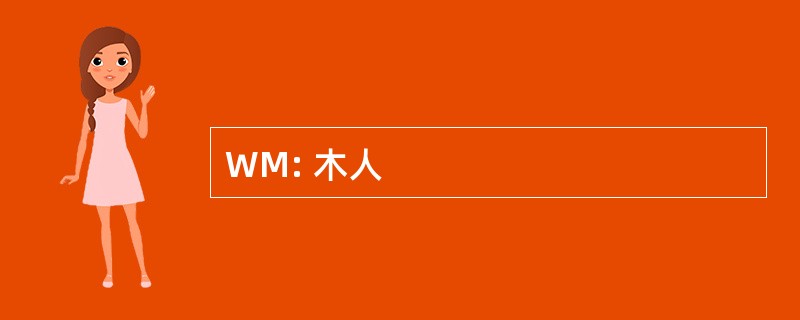 WM: 木人