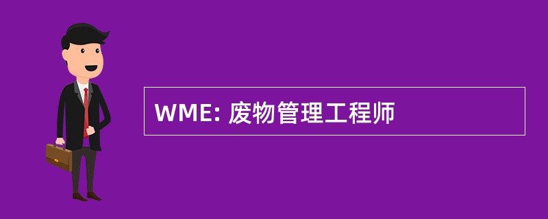 WME: 废物管理工程师