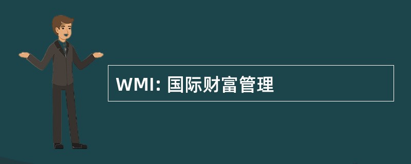 WMI: 国际财富管理