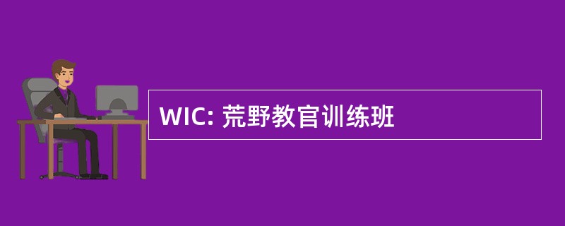 WIC: 荒野教官训练班