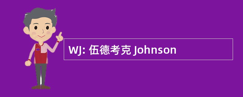 WJ: 伍德考克 Johnson