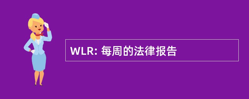 WLR: 每周的法律报告