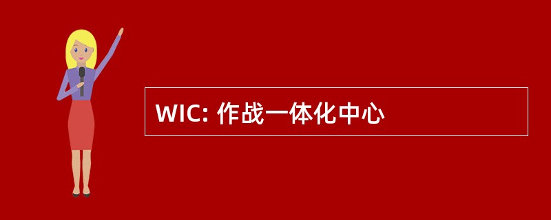 WIC: 作战一体化中心